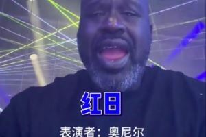 有模有样?奥尼尔耍宝:周五下班来K歌放松一下